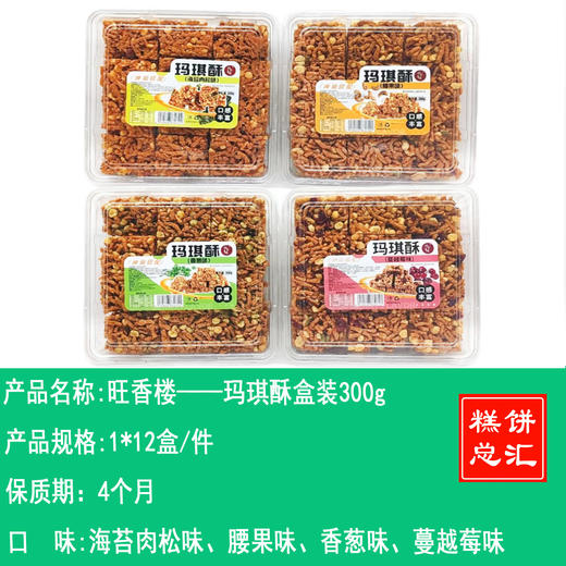 旺香楼——玛琪酥盒装300g    保质期4个月 商品图0