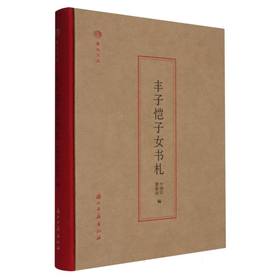 丰子恺子女书札