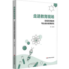 走进教育现场 初任科学教师专业成长叙事研究 邹逸