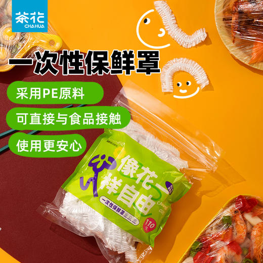 【茶花】自由系列一次性保鲜罩可冷藏冷冻 商品图2