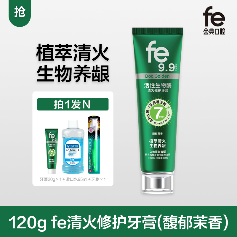 【双十二·拍一发N】fe金典口腔·活性生物酶清火修护牙膏120g馥郁茉香fe9.9 -F2015
