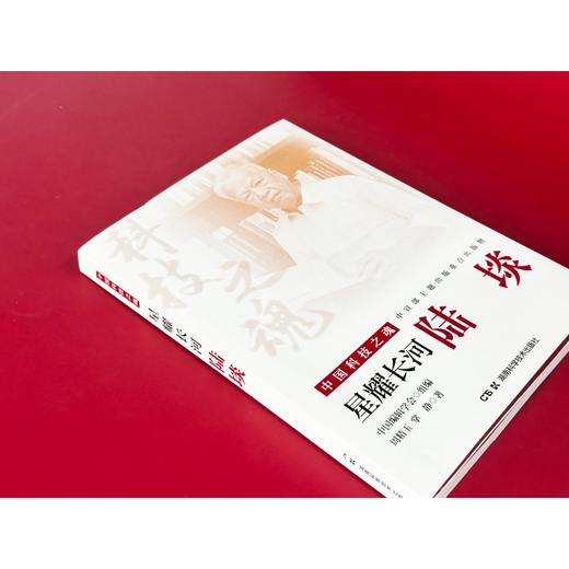 中国科技之魂：星耀长河：陆埮 商品图1