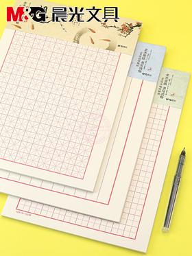 晨光16K信稿纸20页学生办公用竖线米字格田字格信笺信纸（3本装）