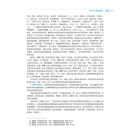 中国药事法理论与实务 第4四版 全国高等医药院校药学类专业第六轮规划教材 邵蓉 供药学类专业用9787521448573中国医药科技出版社 商品图4