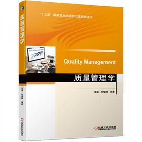质量管理学 苗瑞  机械工业出版社 9787111685647
