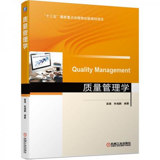 质量管理学 苗瑞  机械工业出版社 9787111685647 商品图0