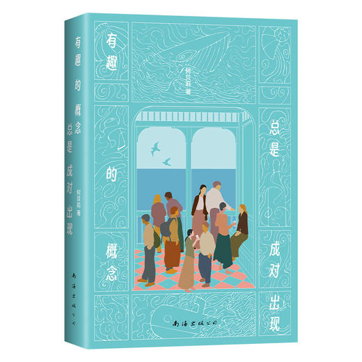 有趣的概念总是成对出现 商品图5