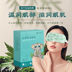 艾草蒸汽眼罩5贴/盒 热敷睡眠艾灸眼罩正品