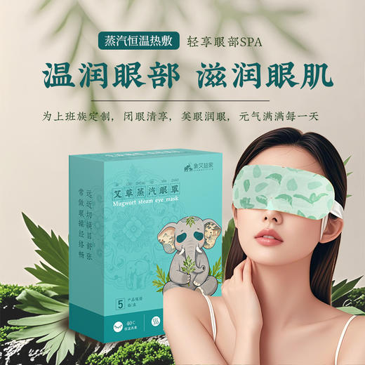艾草蒸汽眼罩5贴/盒 热敷睡眠艾灸眼罩正品 商品图0