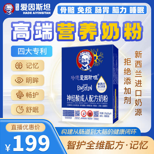 【哈德·爱因斯坦】神经酸高钙中老年人正品营养奶粉 1罐225g(25g*9条) 商品图0