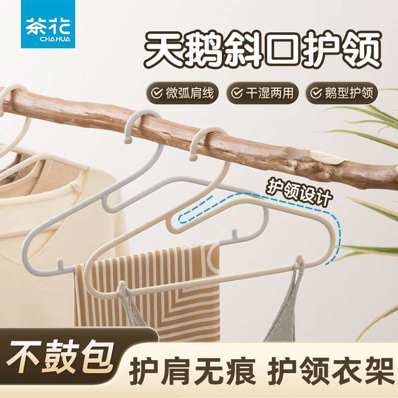 【茶花】天鹅斜口护领衣架防滑衣架家用收纳挂无痕防滑耐用衣柜整理晾衣架