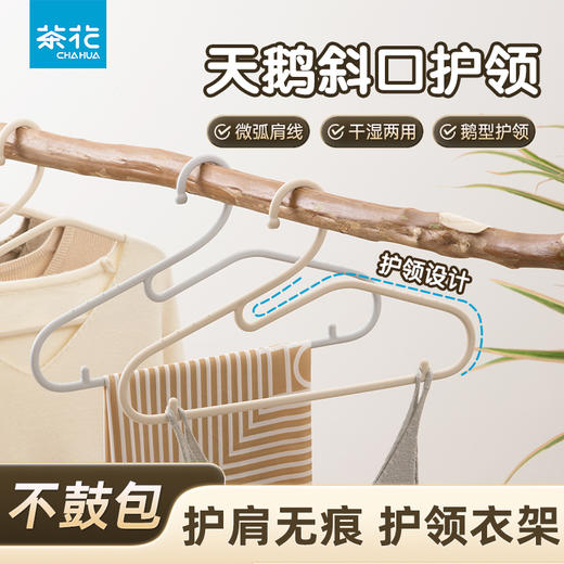 【茶花】天鹅斜口护领衣架防滑衣架家用收纳挂无痕防滑耐用衣柜整理晾衣架 商品图0
