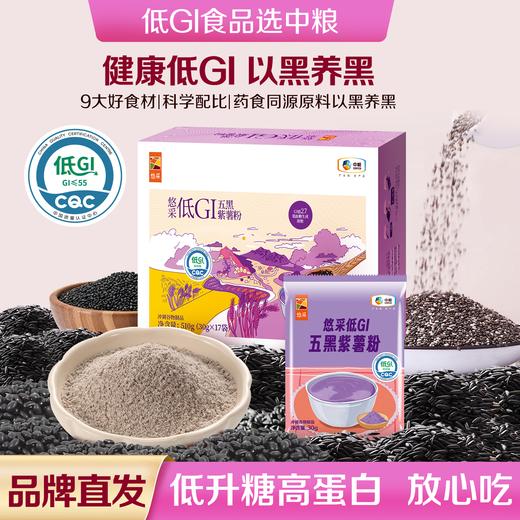 【人体实测慢升糖】中粮悠采低GI五黑紫薯粉510g（30g*17袋）特别添加益生元 糖友老人孕妇可食 商品图0