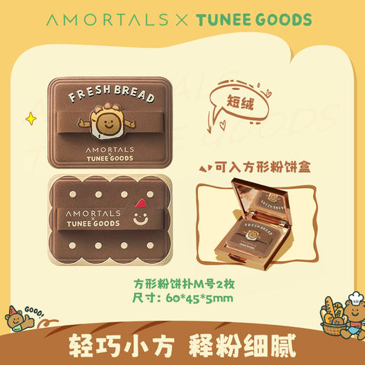 尔木萄 X TUNEE GOODS软糯绒绒扑 方形粉饼扑套盒 M号 商品图0