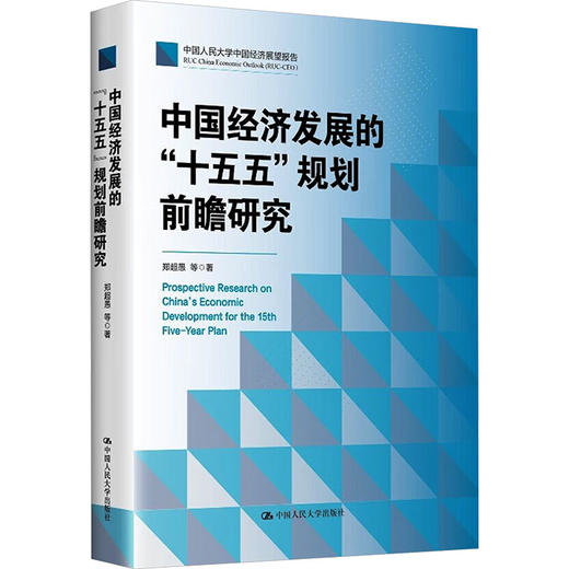 中国经济发展的“十五五”规划前瞻研究 商品图0