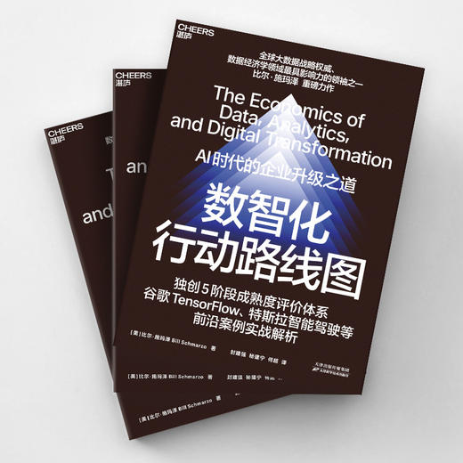 数智化行动路线图  AI时代的企业升级之道！比尔·施玛泽 重磅力作 商品图3