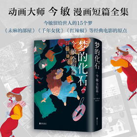 梦的化石 今敏 漫画全短篇