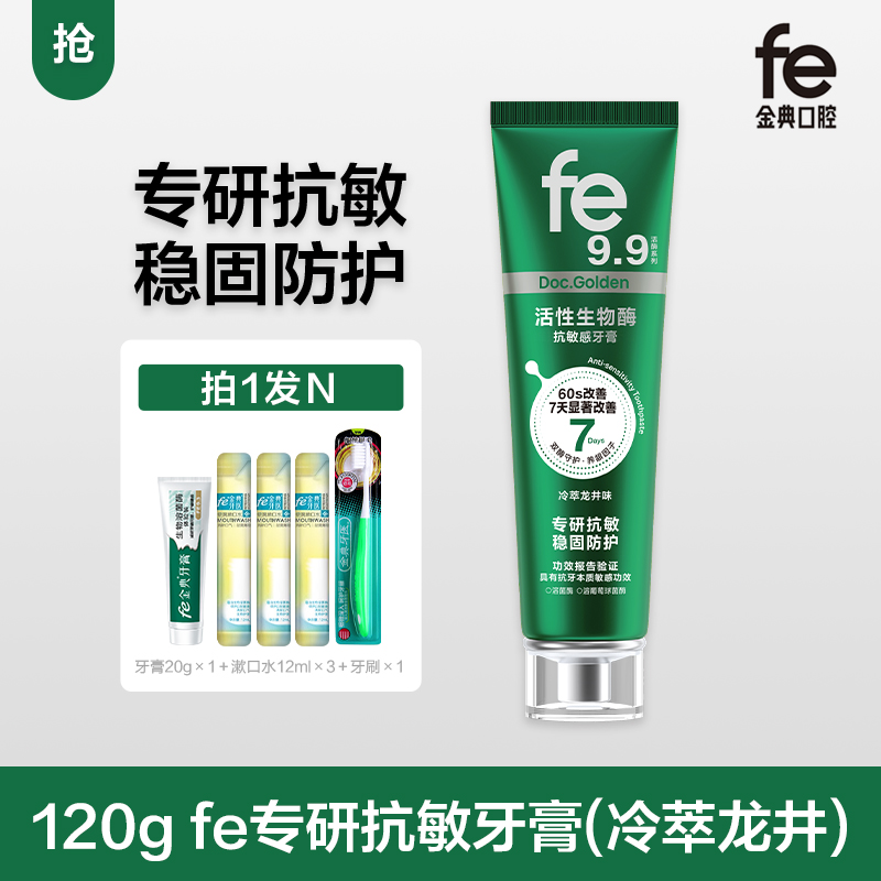 【双十二·拍一发N】fe金典口腔·活性生物酶专研抗敏牙膏120g冷萃龙井fe9.9 -F2016
