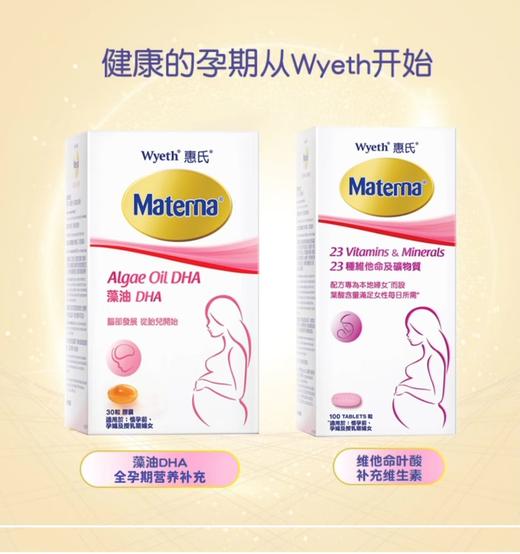惠氏Wyeth Materna 玛特纳藻油DHA胶囊 30粒 商品图3