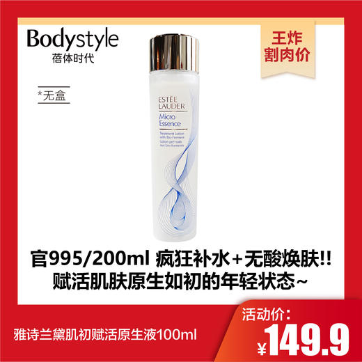 【10.25王炸割肉价】雅诗兰黛肌初赋活原生液100ml无盒（27年5月） 商品图0
