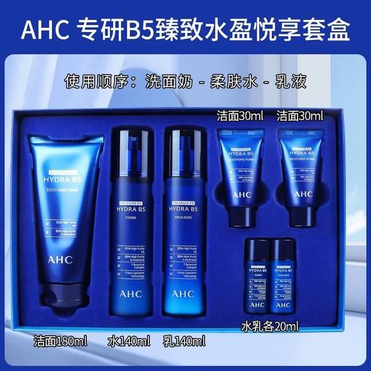 AHC B5臻致水盈悦享7件套盒 保税区直发 日期到27年4-6月 商品图0