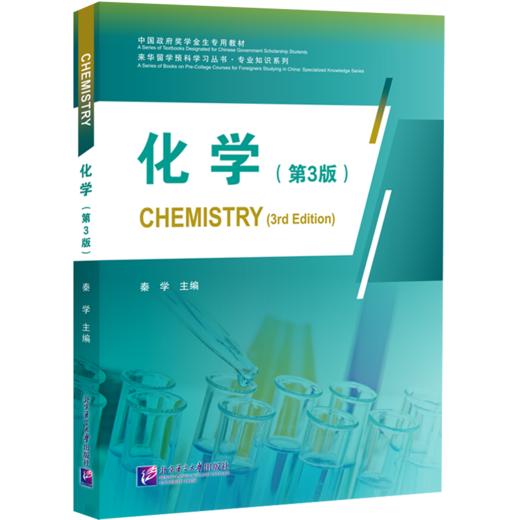 化学(第3版) 商品图0