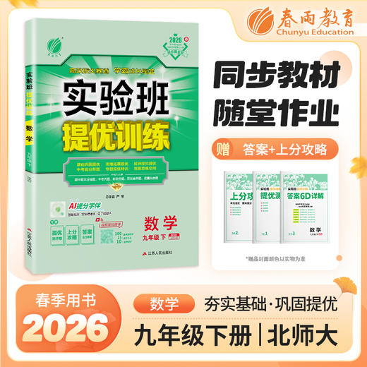 【北师大版】2026年春实验班提优训练  九年级数学(下) 商品图0