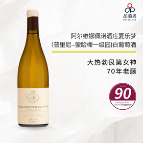 2019 Alvina Pernot Puligny-Montrachet 1er Les Chalumaux 阿尔维娜佩诺酒庄夏乐梦 （普里尼-蒙哈榭一级园）白葡萄酒 2019