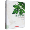 罗浮本草:中医药文化科普手册 商品缩略图0