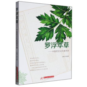 罗浮本草:中医药文化科普手册