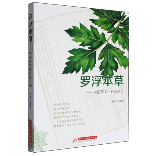 罗浮本草:中医药文化科普手册 商品图0