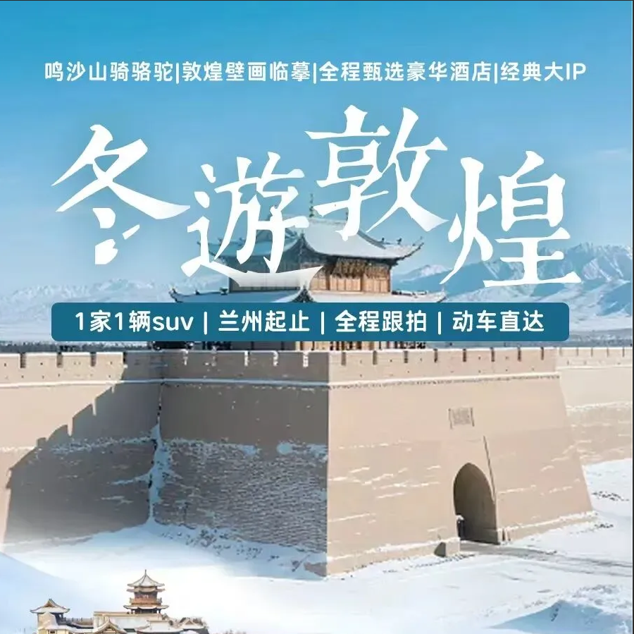 【敦煌】莫高窟、鸣沙山，沉浸体验丝路文明！1家1辆SUV探秘河西，动车穿越戈壁沙漠，直达酒泉！