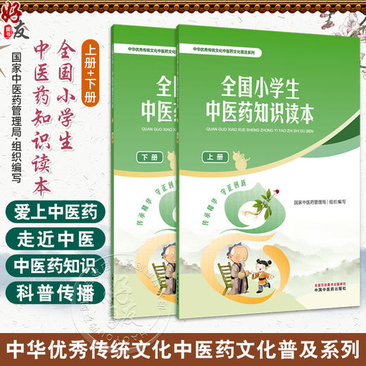 全2册全国小学生中医药知识读本（上册+下册）国家中医药管理局 组织编写 中华优秀传统文化中医药文化普及系列 中国中医药出版社 商品图0