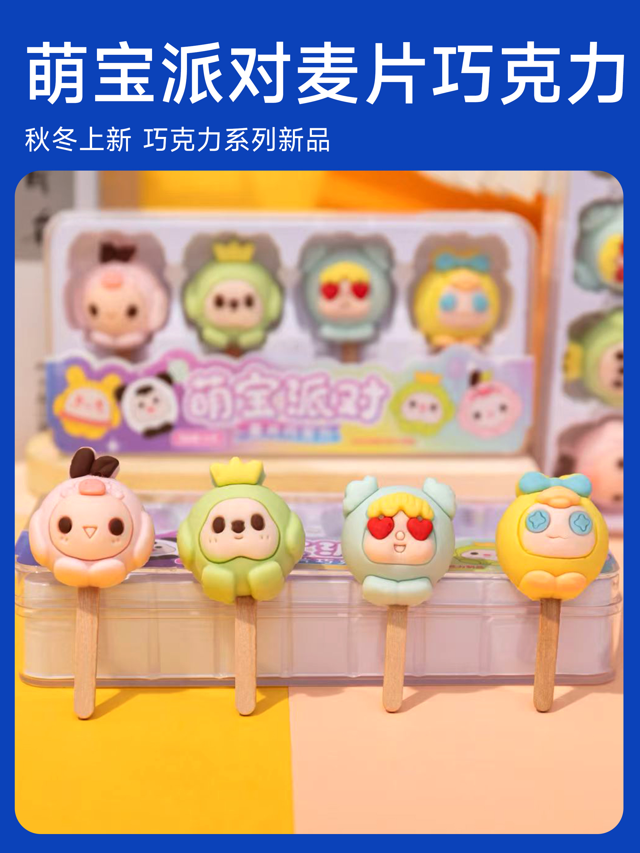 12月新品 | 萌宝派对（麦片巧克力） 4支/盒 净含量52克   保质期6个月