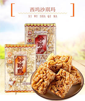 西坞原味/黑糖沙琪玛250g/058173/058174  鸡蛋酥茶点心糕点