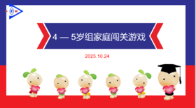 实验大班 2025.10.24   4-5岁组家庭闯关游戏.mp4
