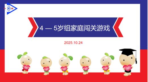 实验大班 2025.10.24   4-5岁组家庭闯关游戏.mp4 商品图0