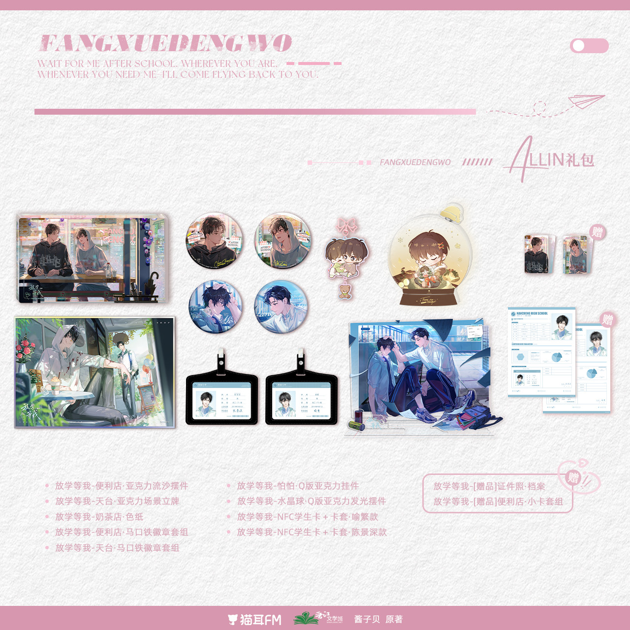 【现货】猫耳FM放学等我广播剧第一期周边吧唧徽章亚克力立牌色纸
