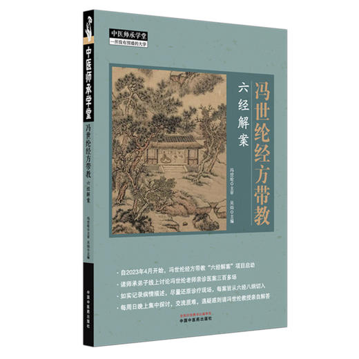冯世纶经方带教:六经解案 冯世纶 主审 吴灿 主编 中国中医药出版社 中医师承学堂 临床 书籍 商品图4