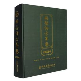 国医经方年鉴2024