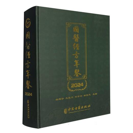 国医经方年鉴2024 商品图0