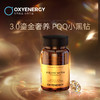 OXYENERGY氧气能量3.0PQQ小黑钻麦角硫因胶囊进口奢养体验30粒/瓶 商品缩略图1