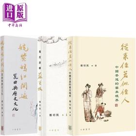 预售 【中商原版】郑培凯说中国文化系列书目 港台原版 郑培凯 香港中华书局 
