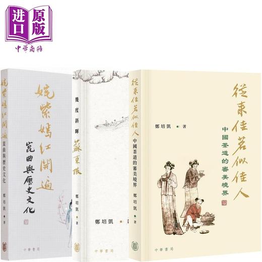 预售 【中商原版】郑培凯说中国文化系列书目 港台原版 郑培凯 香港中华书局  商品图0