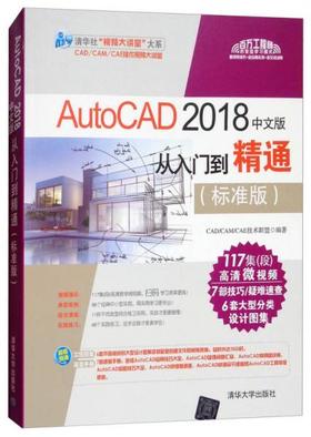 AutoCAD2018中文版从入门到精通 标准版 CADCAMCAE技术联盟 清华大学出版社 9787302495239