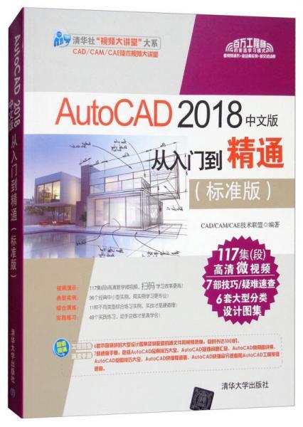 AutoCAD2018中文版从入门到精通 标准版 CADCAMCAE技术联盟 清华大学出版社 9787302495239 商品图0