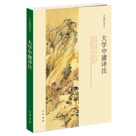 大学中庸译注（简体字本） 商品图0
