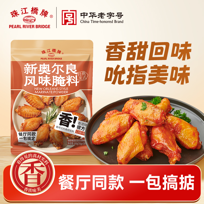 【新品】珠江桥牌 新奥尔良风味腌料100gx1袋（内含50gx2袋）