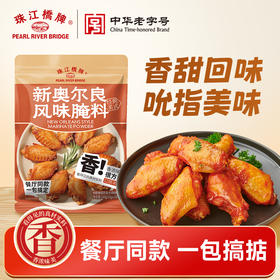 【限时9.9】珠江桥牌 新奥尔良风味腌料100gx1袋（内含50gx2袋）
