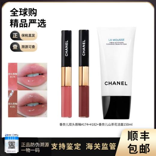 【双11FM93保税仓】CHANEL/香奈儿双效持色唇釉组合（#174#182）3.5ml*2山茶花洁面150ml 商品图0